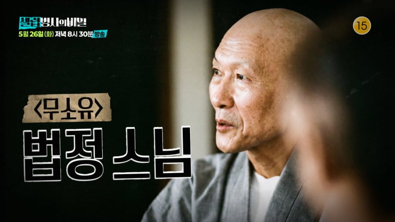 KBS 2TV '셀럽병사의 비밀'이 책 '무소유'의 저자이자 시대의 큰 스승 법정 스님의 생애를 조명한다.  / 사진=KBS 2TV 