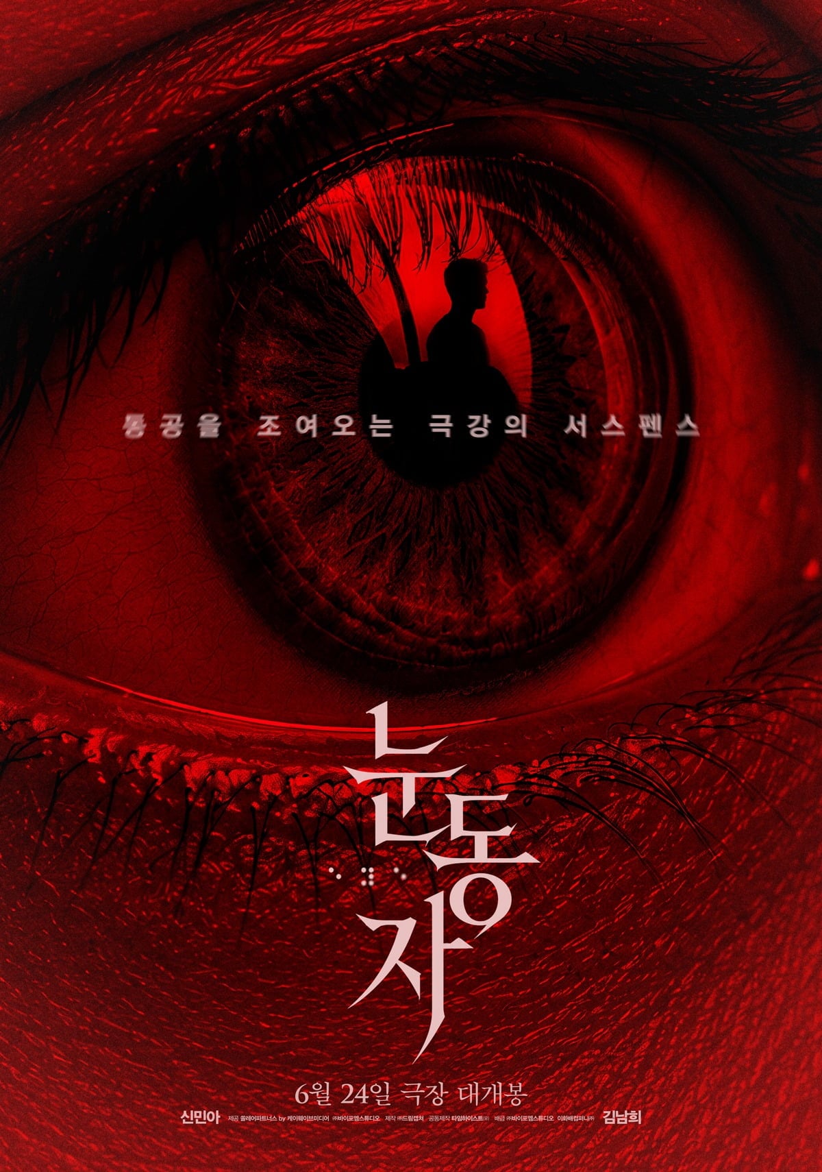 '눈동자'가 오는 6월 24일 개봉을 앞두고 있다. / 사진제공=바이포엠스튜디오
