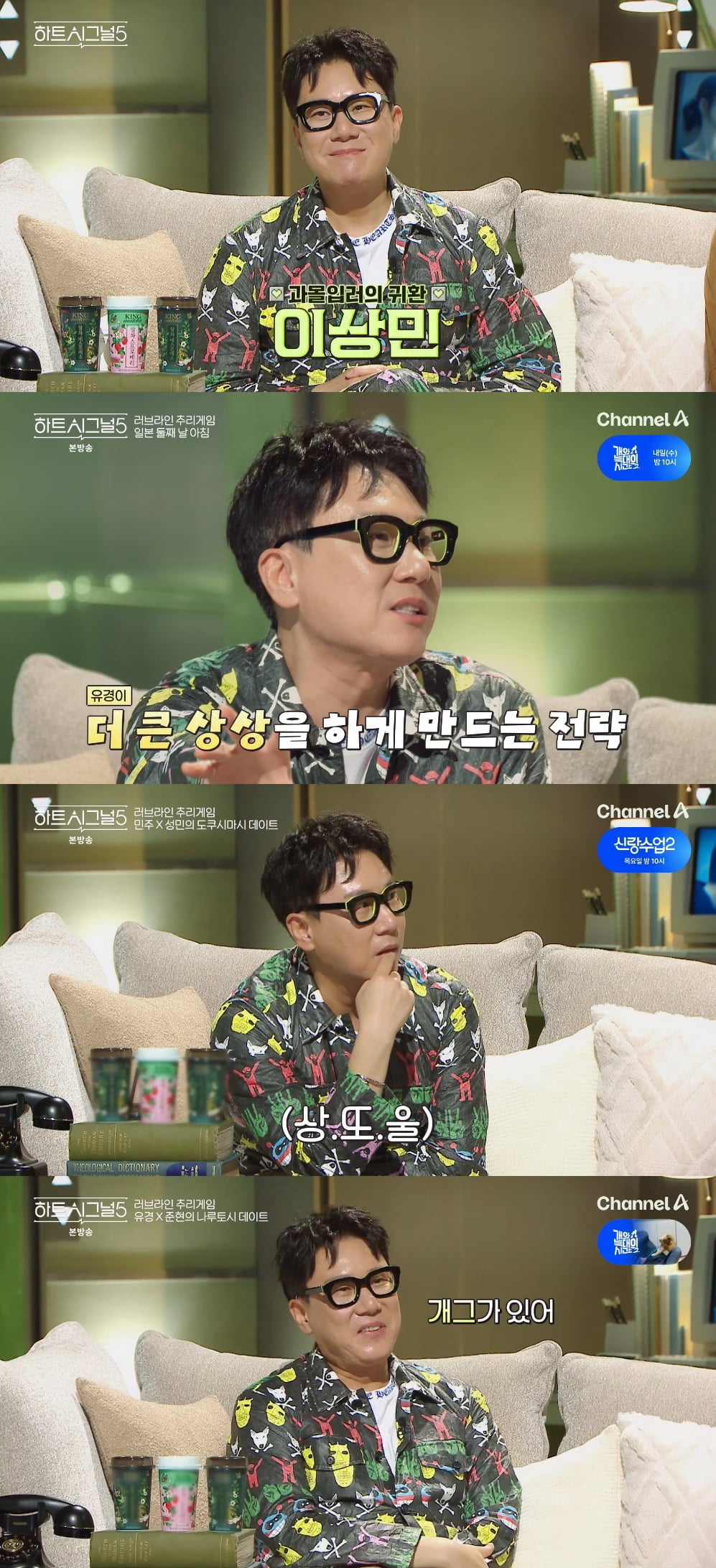 지난 26일 방송된 채널A ‘하트시그널5’에 이상민이 출연했다  / 사진 제공 : 채널A ‘하트시그널5’ 방송 캡처