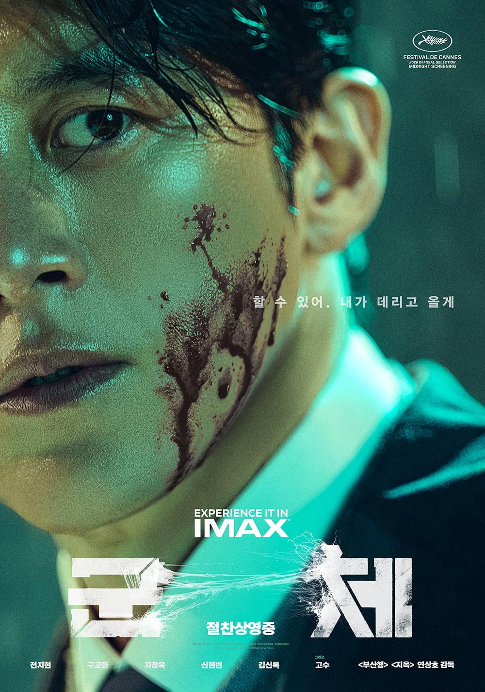군체 캐릭터 포스터 / 사진=㈜쇼박스