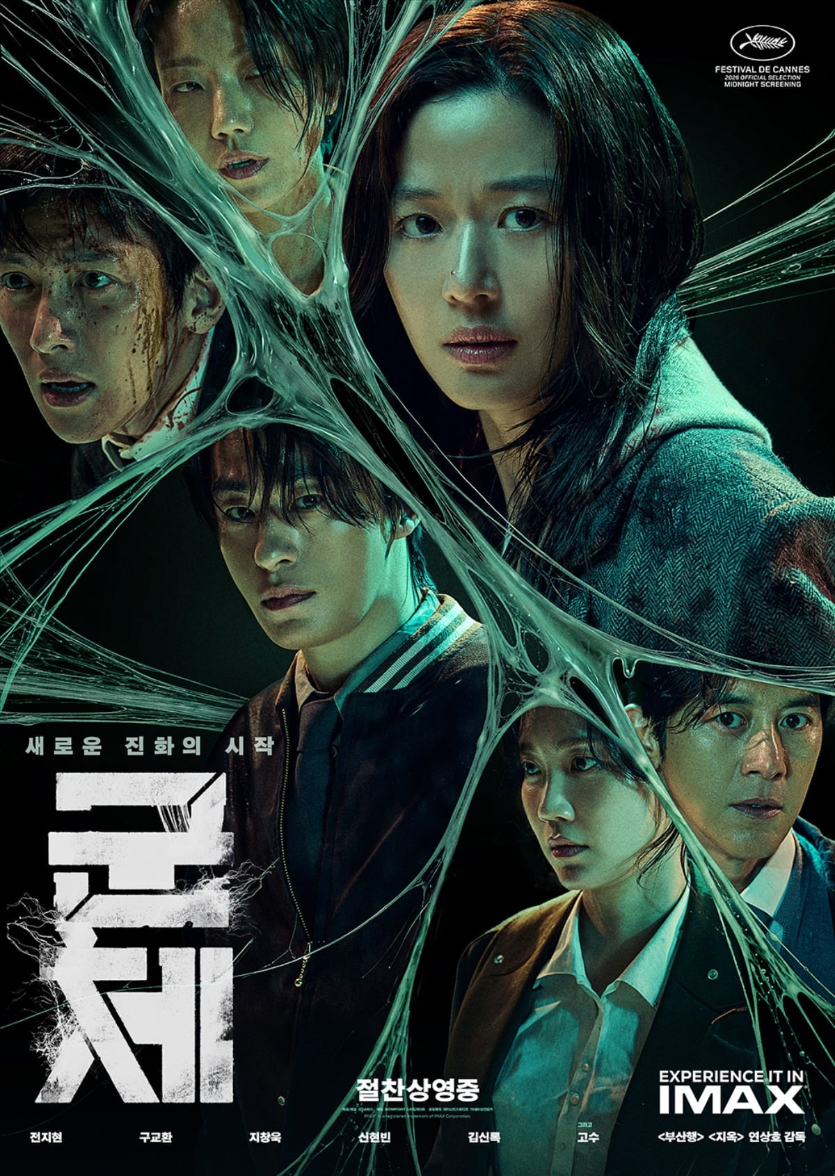 영화 '군체'가 5월 21일 개봉했다. / 사진제공=쇼박스