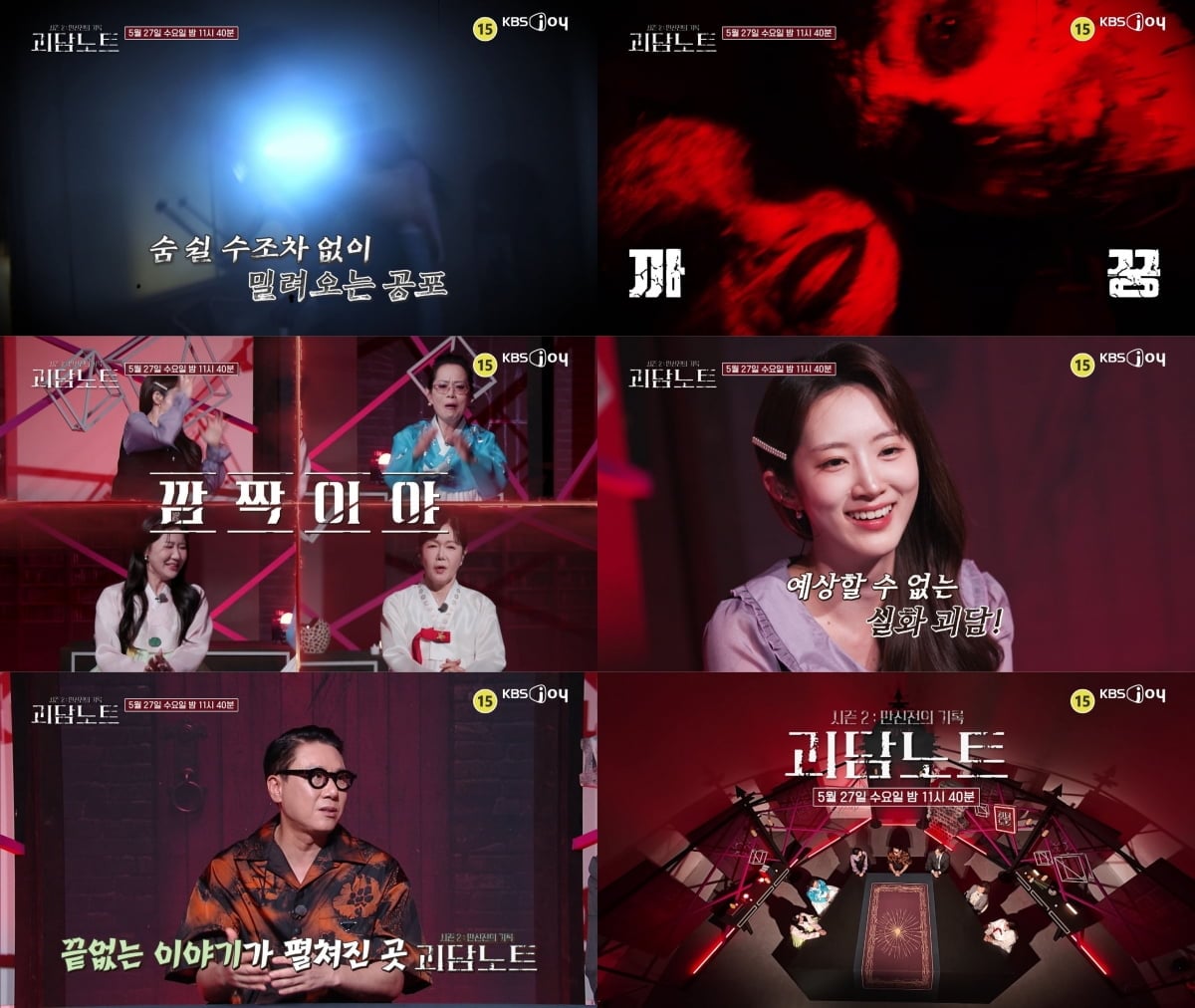 KBS Joy ‘괴담노트2’ 21회에서는 실화 괴담이 공개된다. / 사진 제공= 괴담노트2