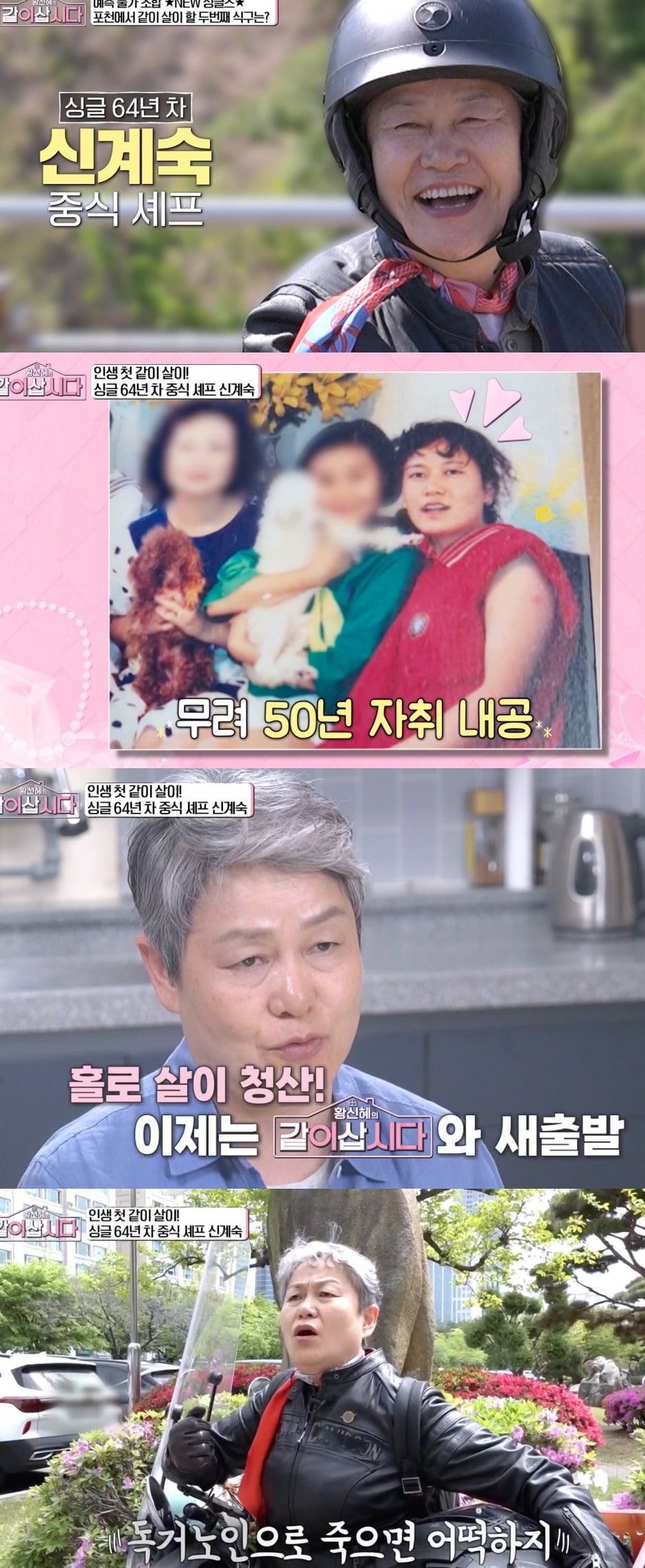 사진 = KBS1 ‘황신혜의 같이 삽시다’