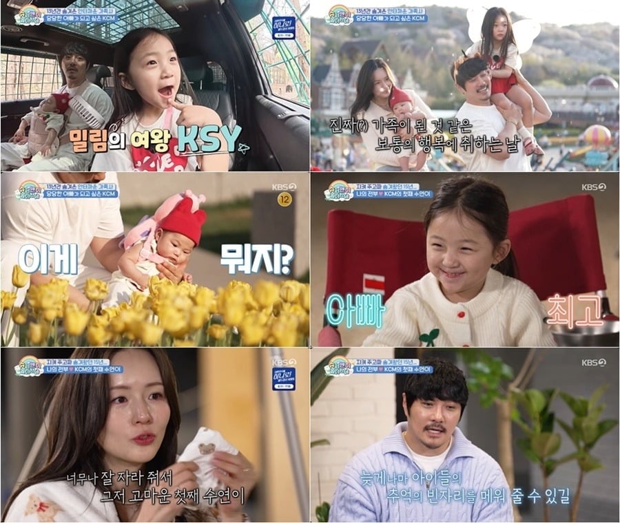 KCM 가족의 생애 첫 놀이동산 가족 나들이가 공개됐다. /사진제공=KBS