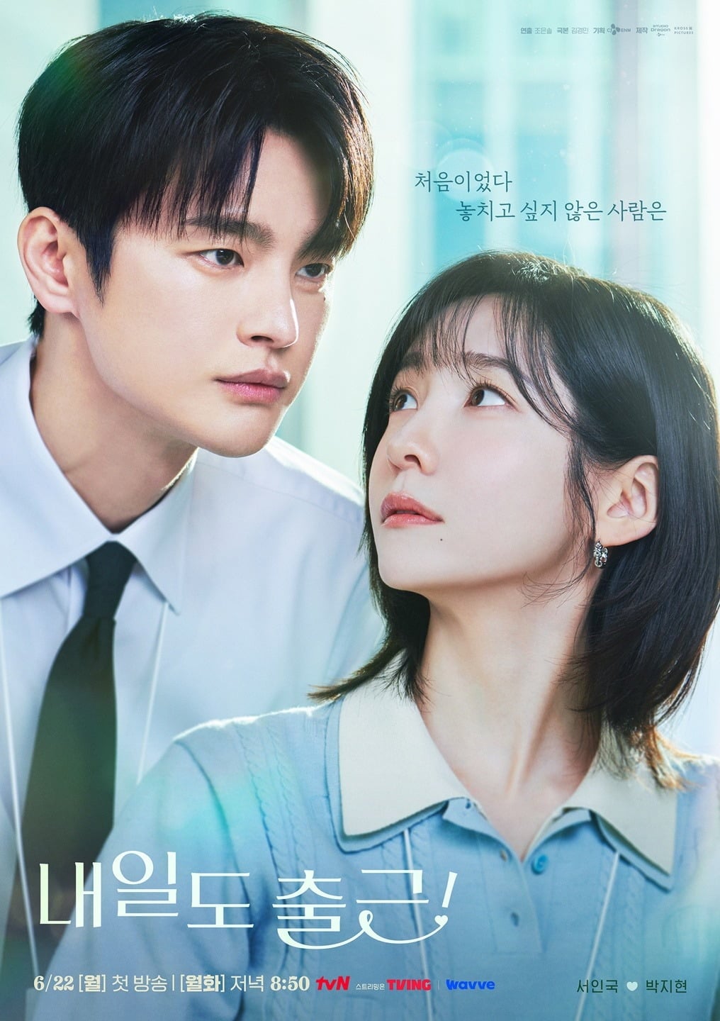 '내일도 출근!' 로맨스 포스터가 공개됐다. / 사진제공=tvN