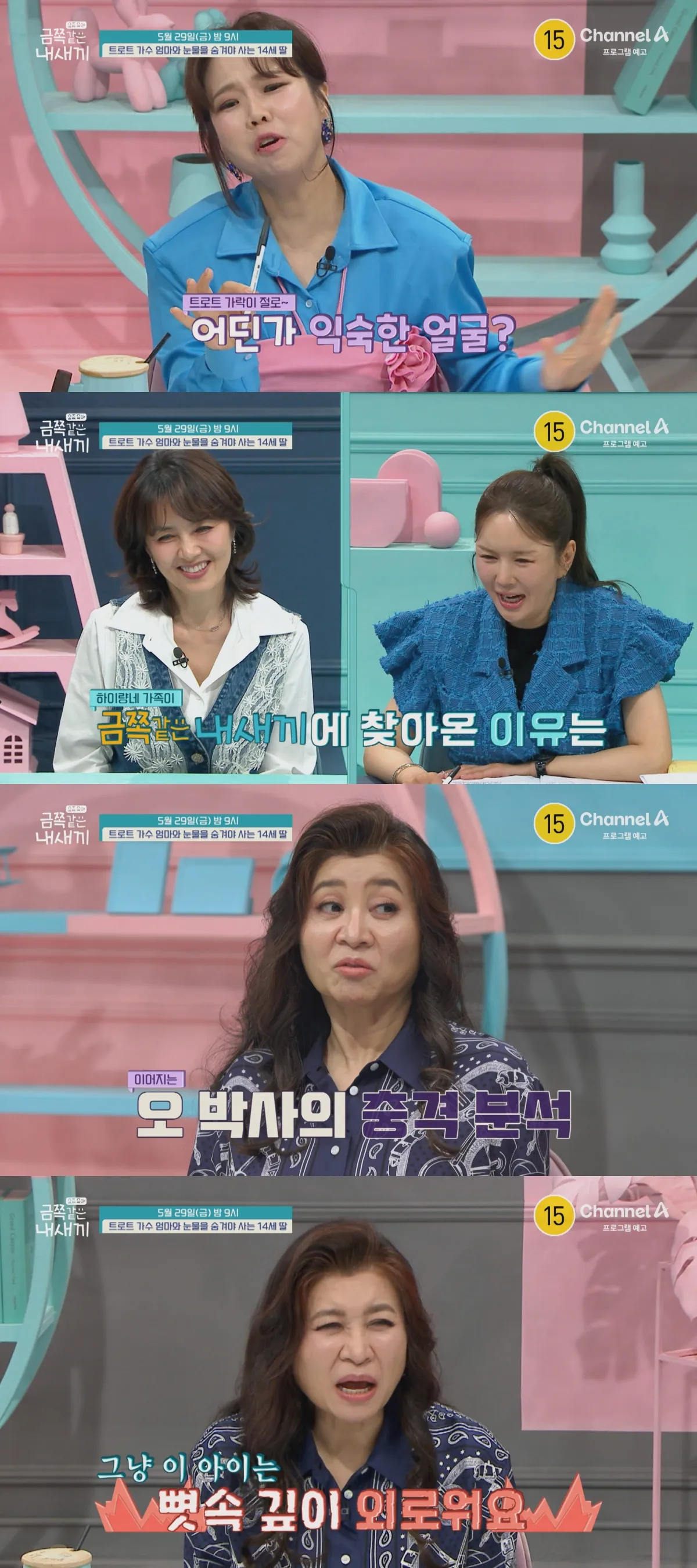 채널A '요즘 육아 – 금쪽같은 내 새끼'에서는 '트로트 가수 엄마와 눈물을 참고 사는 중1 딸'의 사연이 공개된다. / 사진=채널A ‘요즘 육아 – 금쪽같은 내 새끼’