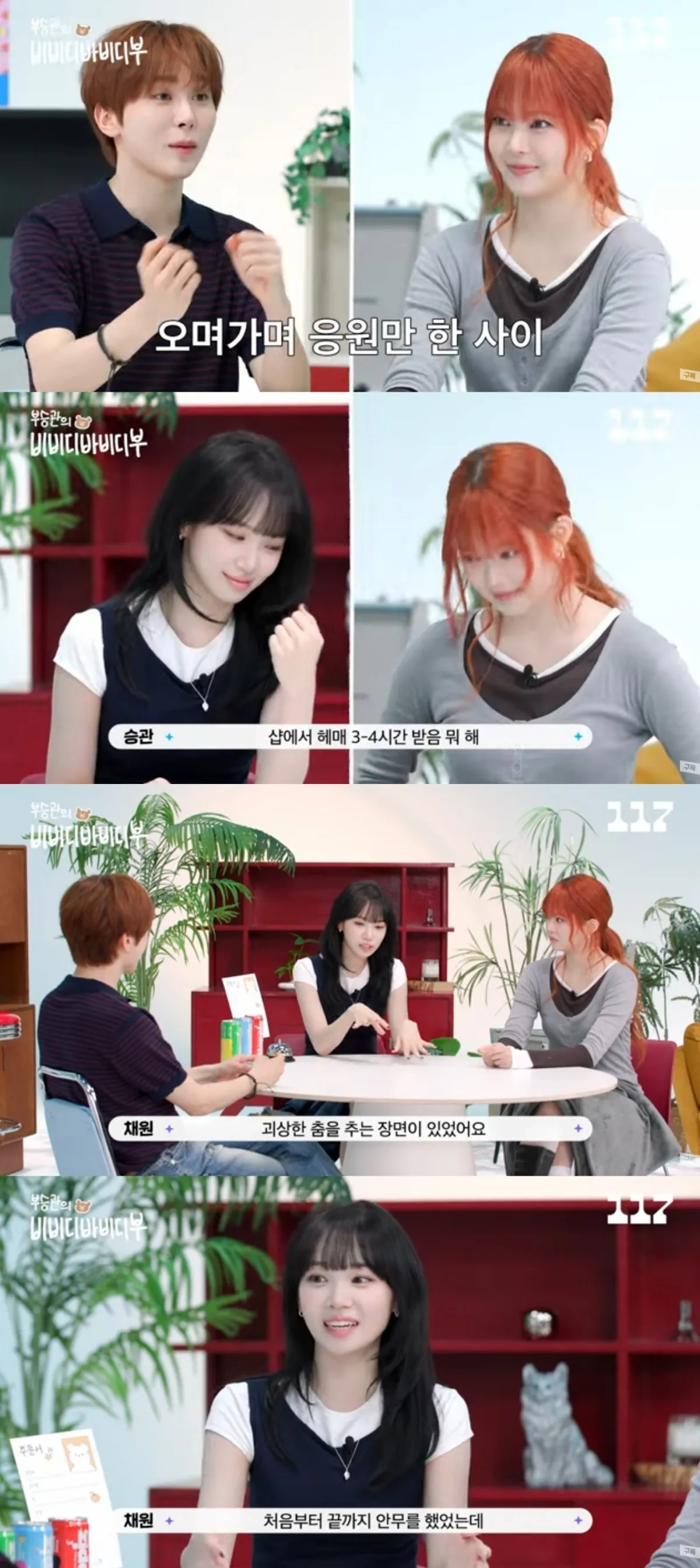 사진 = '일일칠-부승관의 비비디바비디부' 유튜브 채널 캡처