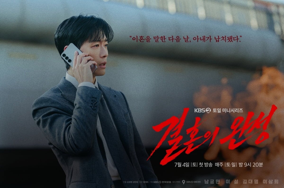 '결혼의 완성' 티저 포스터가 공개됐다. / 사진제공=KBS
