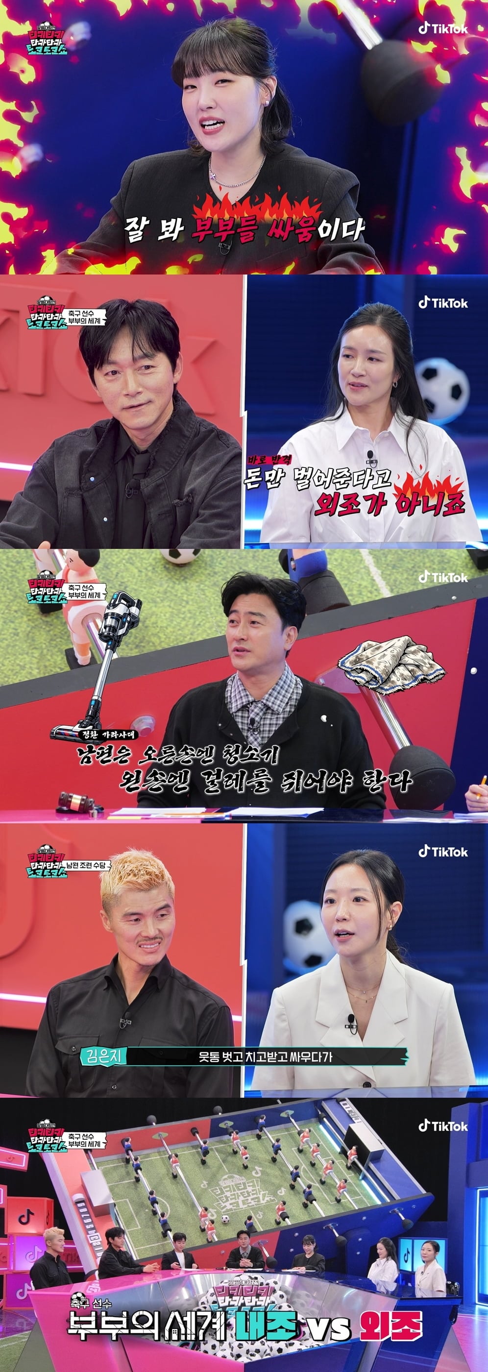 틱톡(TikTok) 오리지널 콘텐츠 '티키티키 타카타카 토크토크쇼'2회에서는 축구 선수 남편 김남일과 김영광, 이들의 아내 김보민과 김은지가 출연했다. / 사진 제공 : 틱톡(TikTok)  영상 캡처