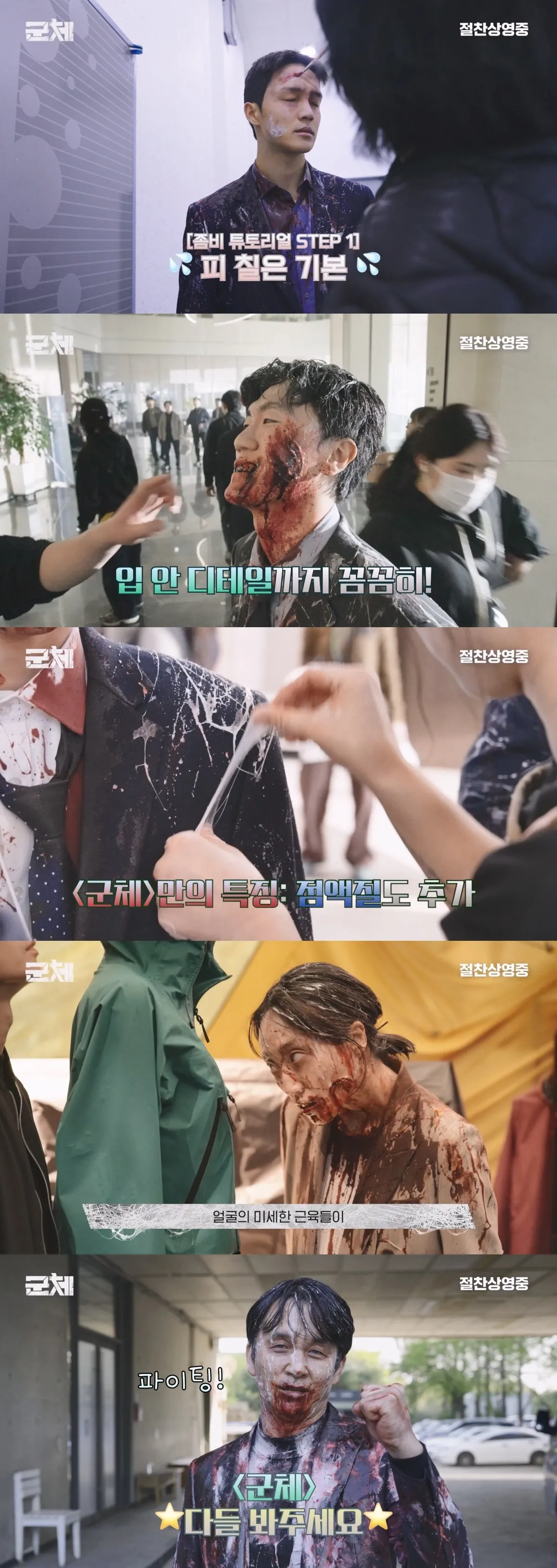 '군체'의 좀비 분장 비하인드가 공개됐다. / 사진제공=쇼박스