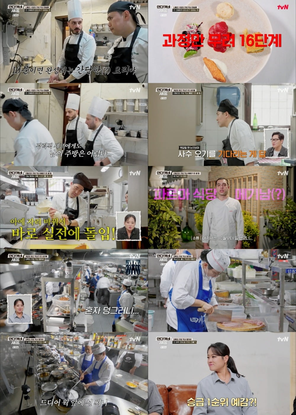 '언더커버 셰프'가 시청률 상승세를 기록했다./사진제공=tvN