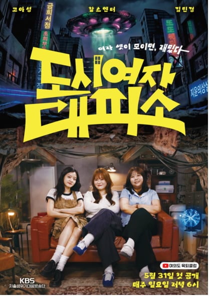 도시여자대피소 포스터 / 사진=KBS 도시여자대피소