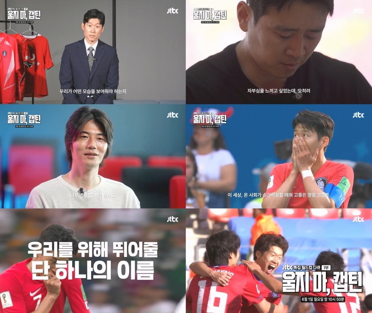JTBC가 다큐 '울지마, 캡틴'을 공개한다. / 사진제공=JTBC