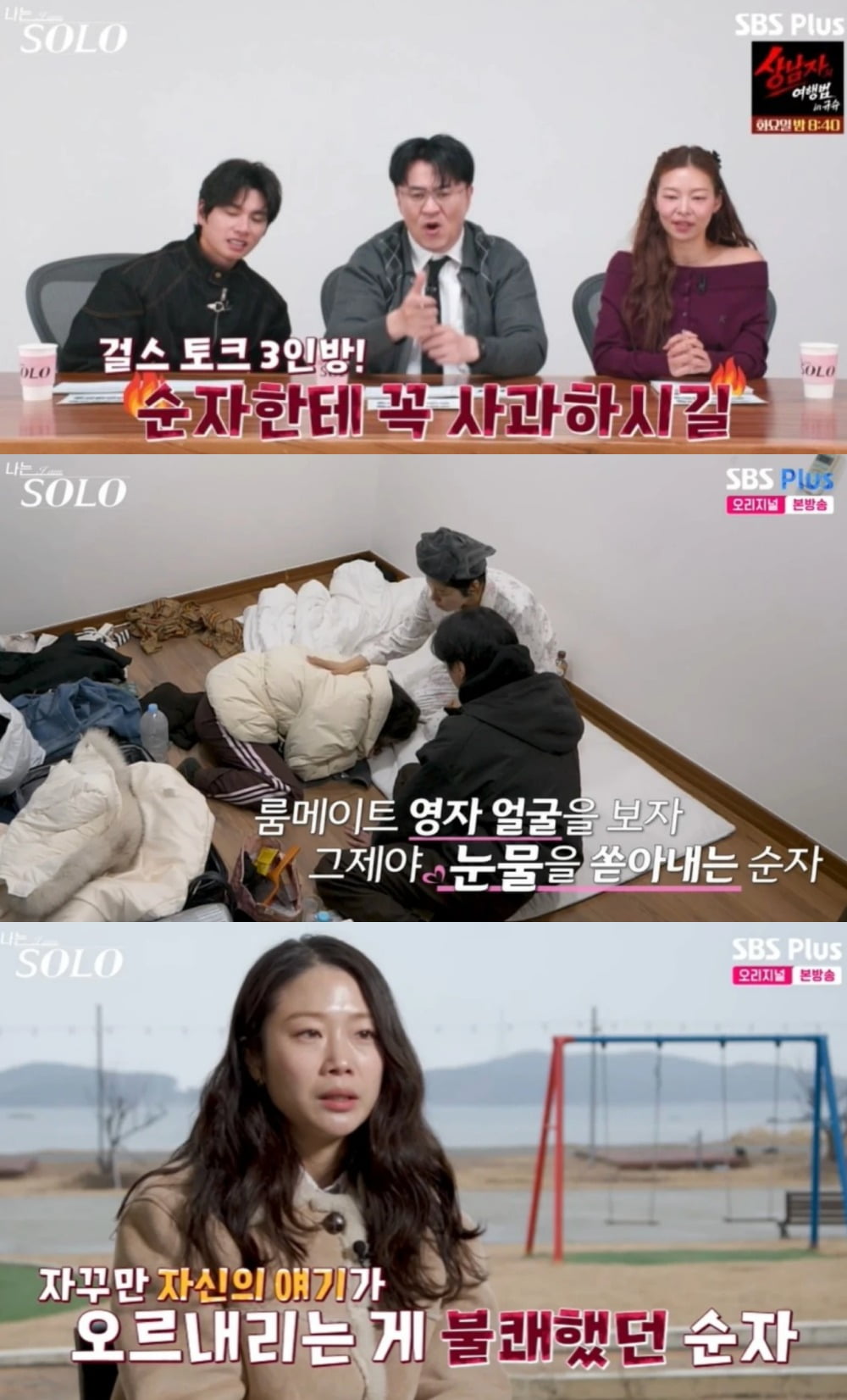 사진 = SBS Plus·ENA ‘나는 SOLO’ 