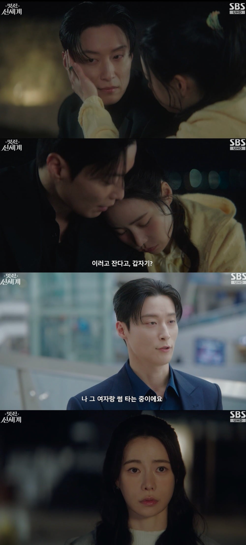 사진 = SBS ‘멋진 신세계’ 