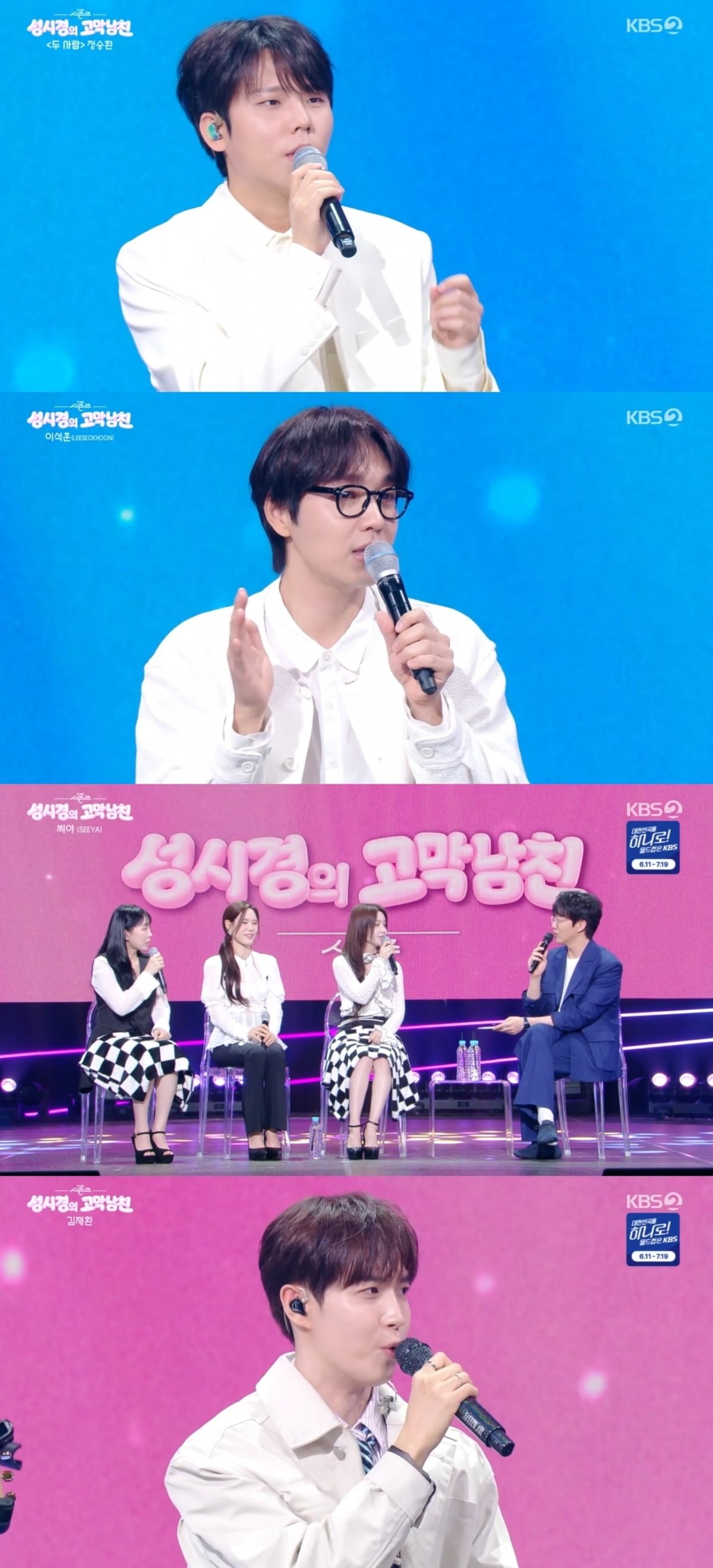 사진 = KBS2TV '더 시즌즈-성시경의 고막남친' 캡처