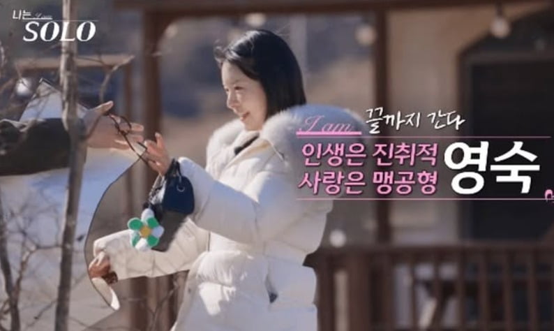 31기 영숙 '나는 솔로' 방송 화면 캡처.