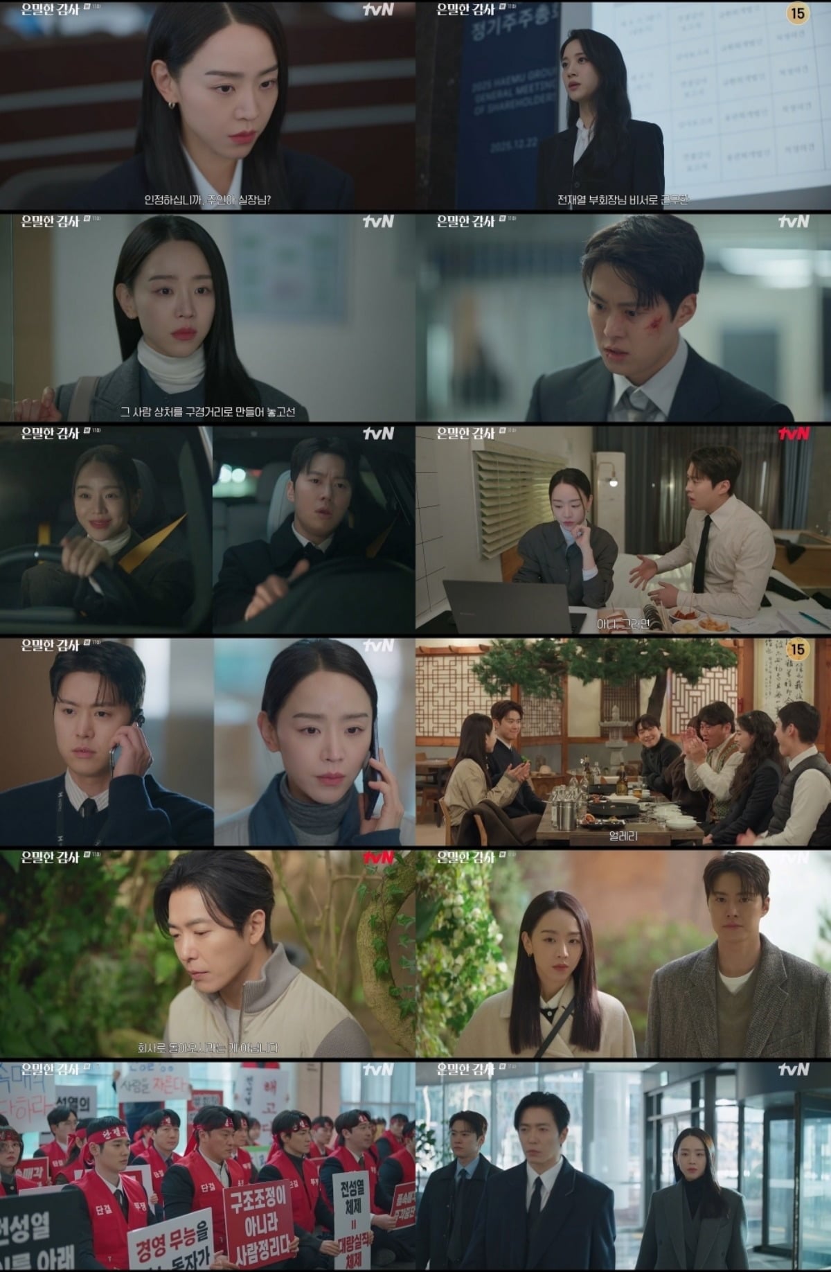 사진 = tvN '은밀한 감사' 캡처