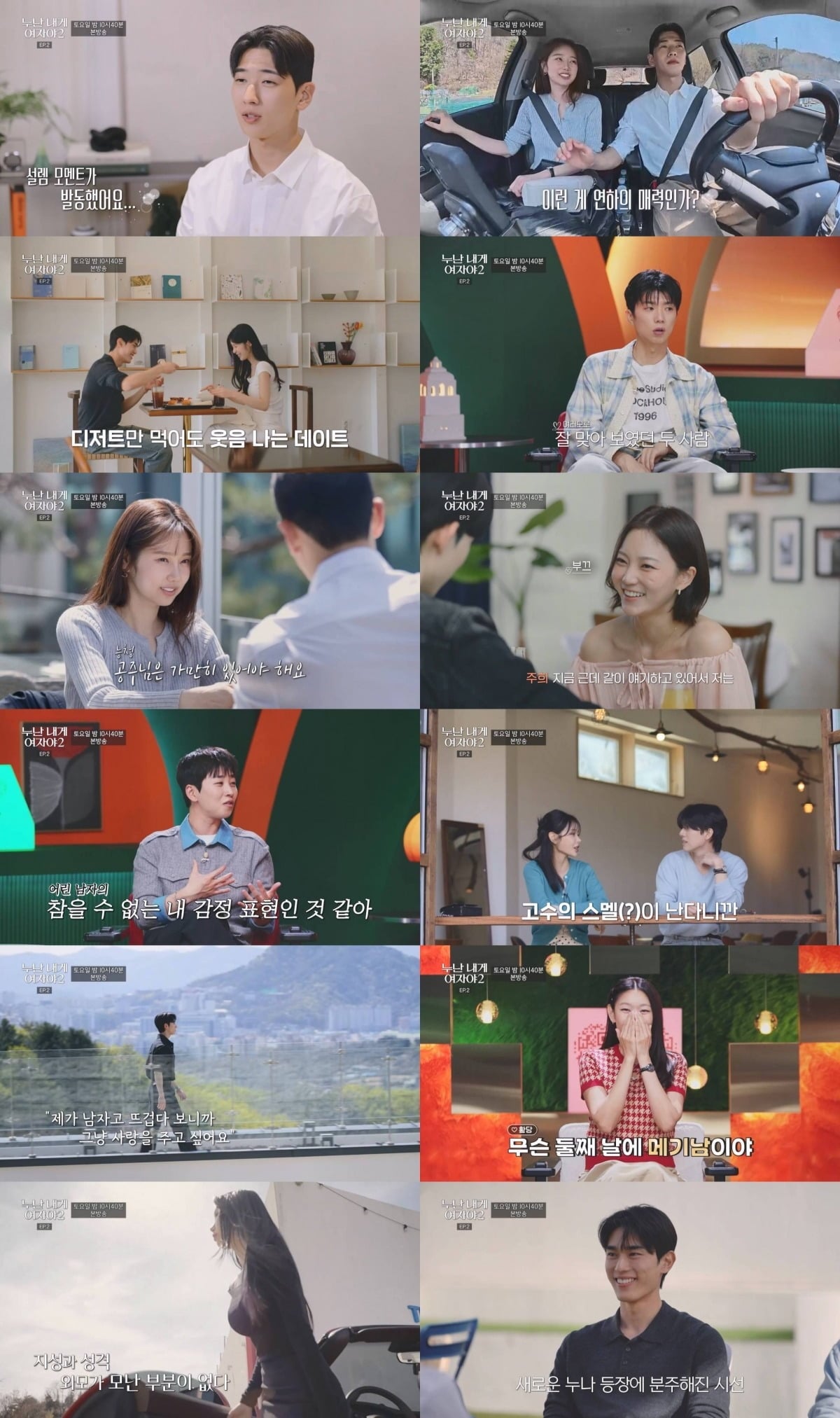 지난 30일 방송한 '누난 내게 여자야 2'에서는 출연자들의 첫 데이트가 공개됐다. / 사진제공=KBS2 '누난 내게 여자야'