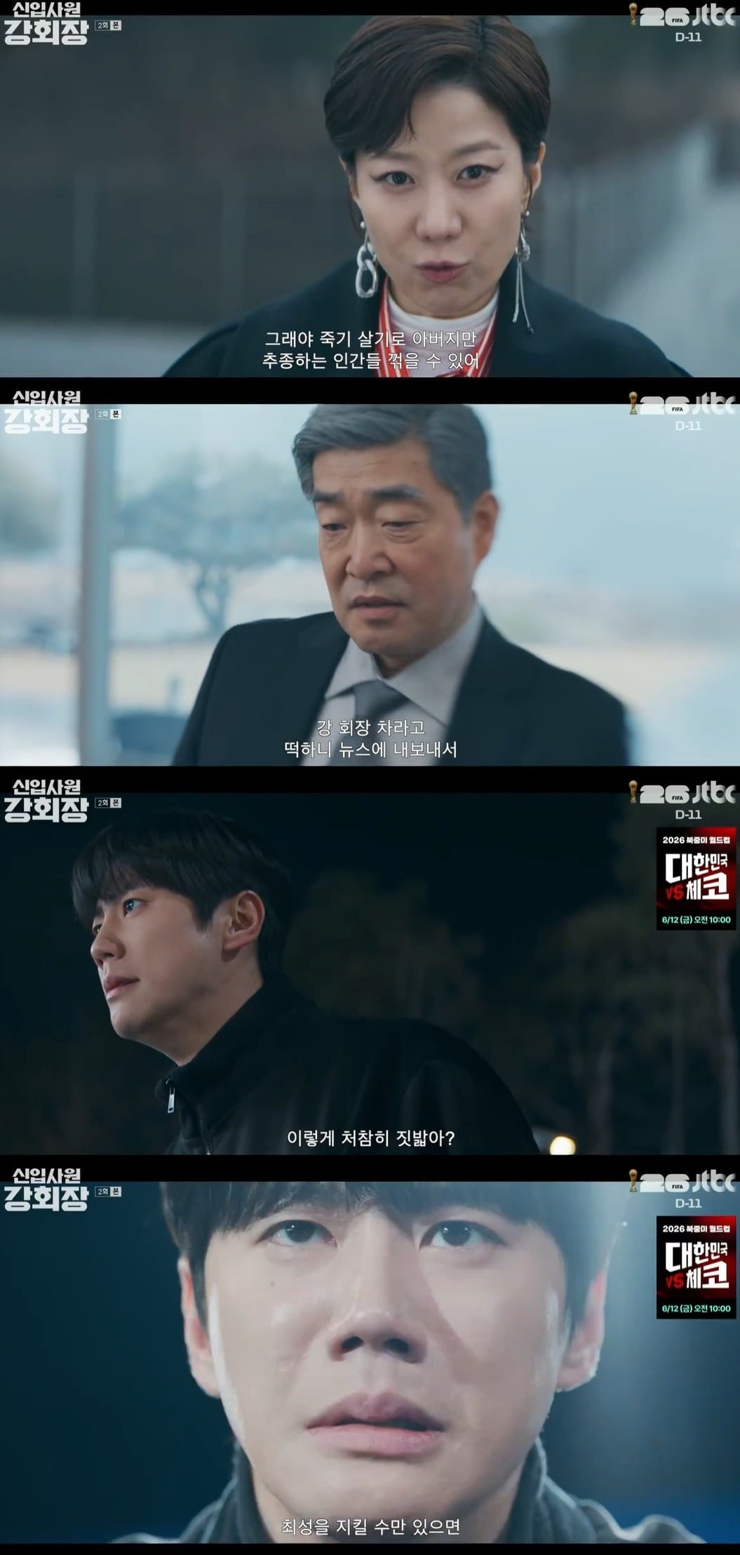 사진 = JTBC '신입사원 강회장'