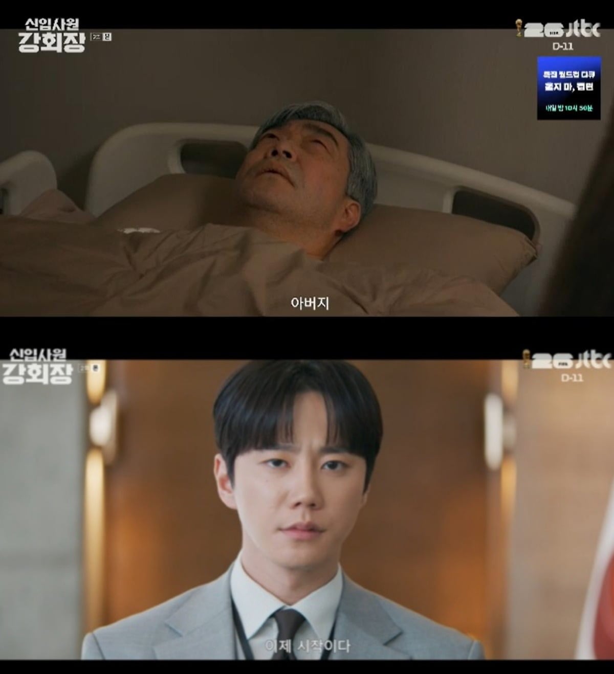 사진 = JTBC '신입사원 강회장'