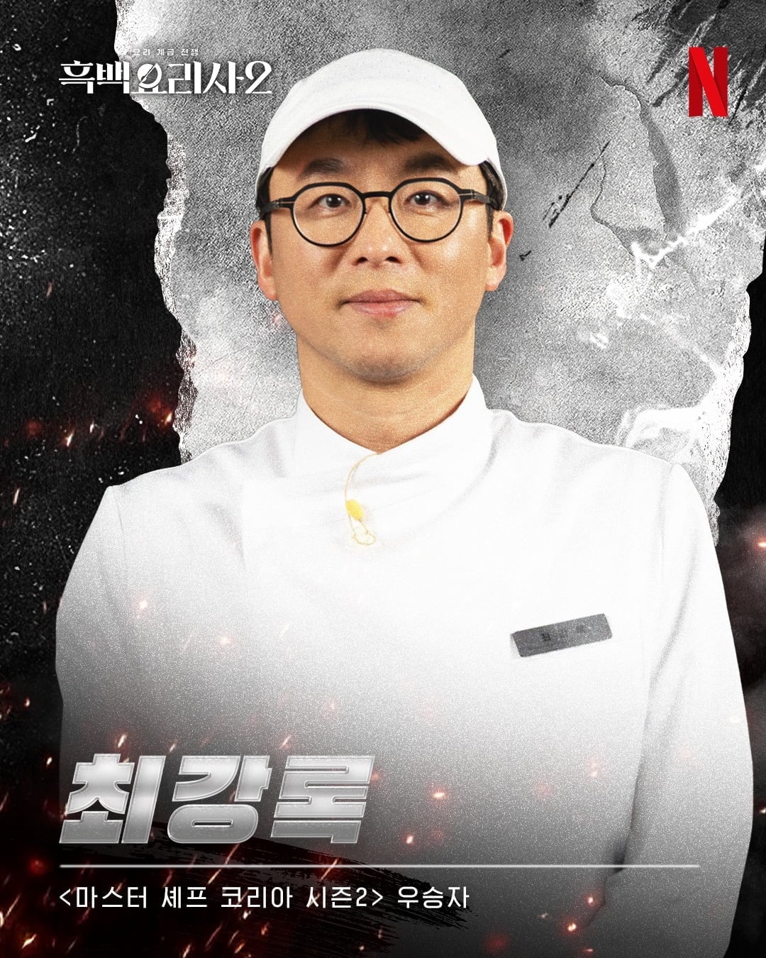 '흑백요리사2' 우승자 최강록이 '놀러코스터'에서 속내를 밝혔다. / 사진제공=넷플릭스