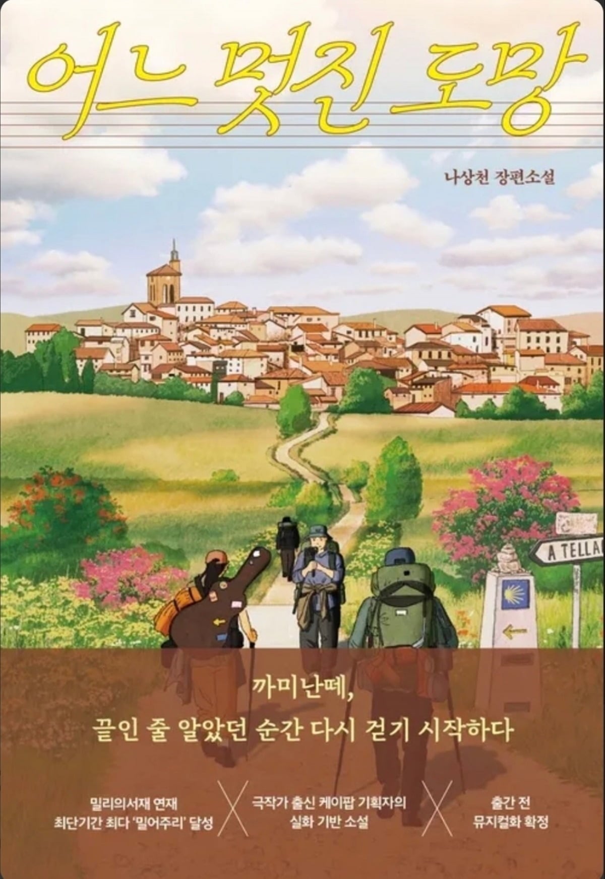 장편소설 '어느 멋진 도망'/사진 = 작가 제공