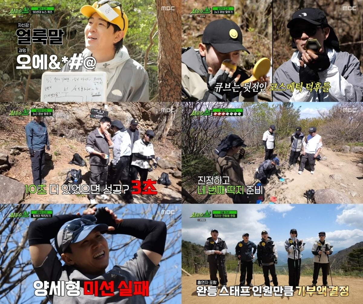 예능 1.5인자들이 지리산 천왕봉 완등에 성공하며 전원 최우수자에 이름을 올렸다./사진=MBC 방송 화면 캡처