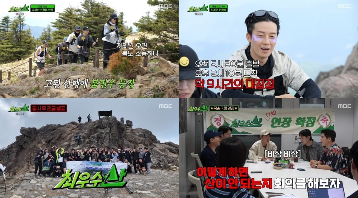 예능 1.5인자들이 지리산 천왕봉 완등에 성공하며 전원 최우수자에 이름을 올렸다./사진=MBC 방송 화면 캡처
