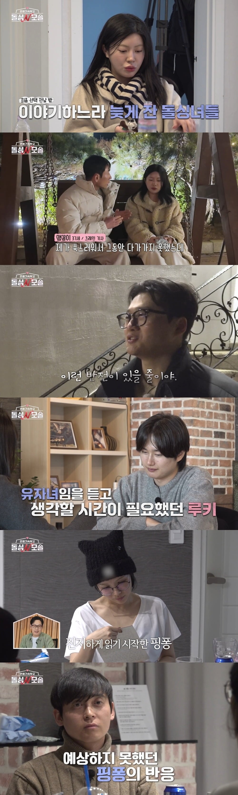 '돌싱N모솔'이 8부를 끝으로 종영한다./사진제공=MBC에브리원, E채널