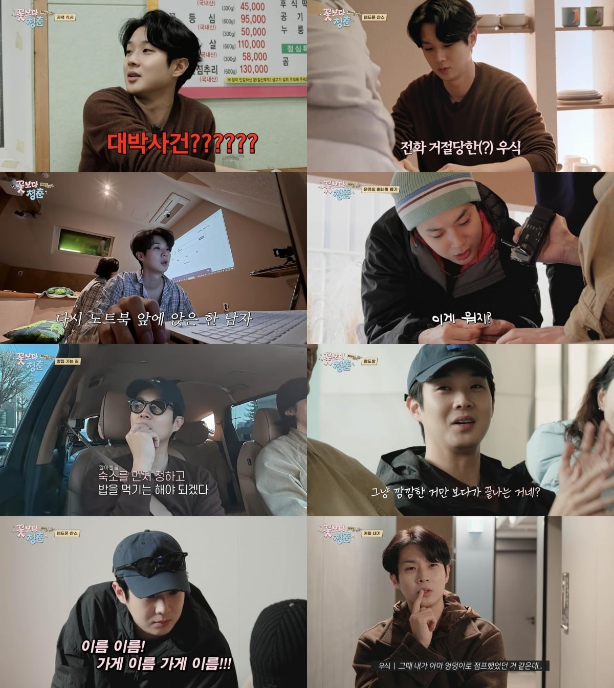 최우식이 '꽃보다 청춘'에서 연이어 미션에 성공하며 운을 증명했다. / 사진='꽃보다 청춘' 방송 화면 캡쳐