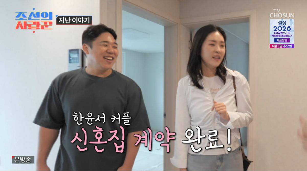 사진=TV조선 '조선의 사랑꾼'