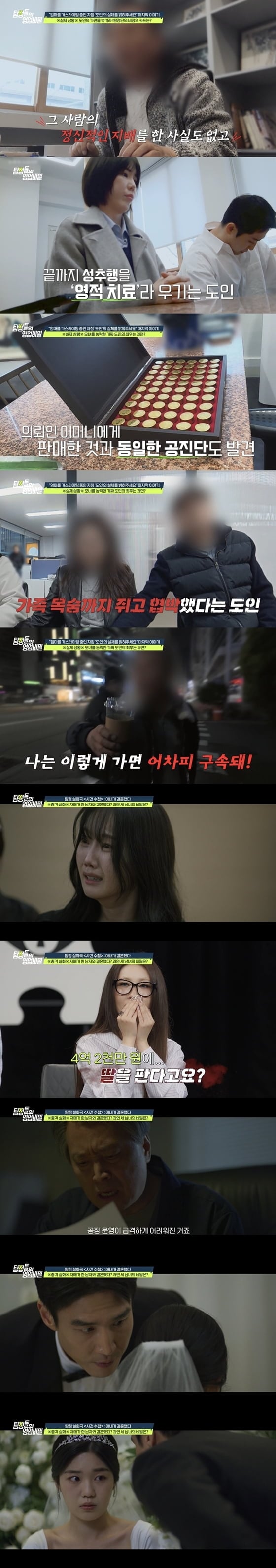 모녀를 성착취하고 불법 의료 행위까지 일삼은 가짜 도인의 민낯이 밝혀졌다 / 사진 제공 = 채널A '탐정들의 영업비밀'