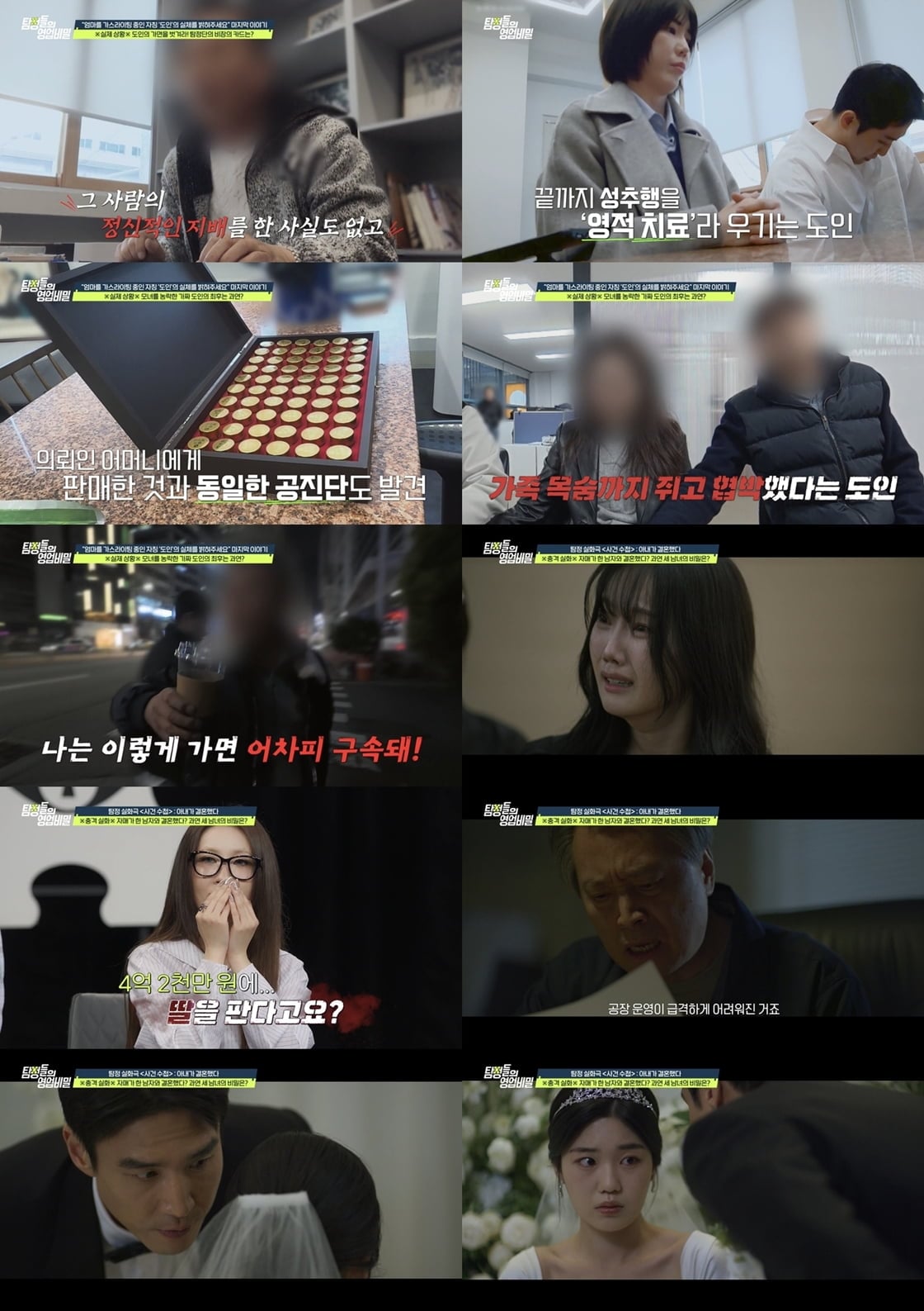 모녀를 성착취하고 불법 의료 행위까지 일삼은 가짜 도인의 민낯이 밝혀졌다 / 사진 제공 = 채널A '탐정들의 영업비밀'