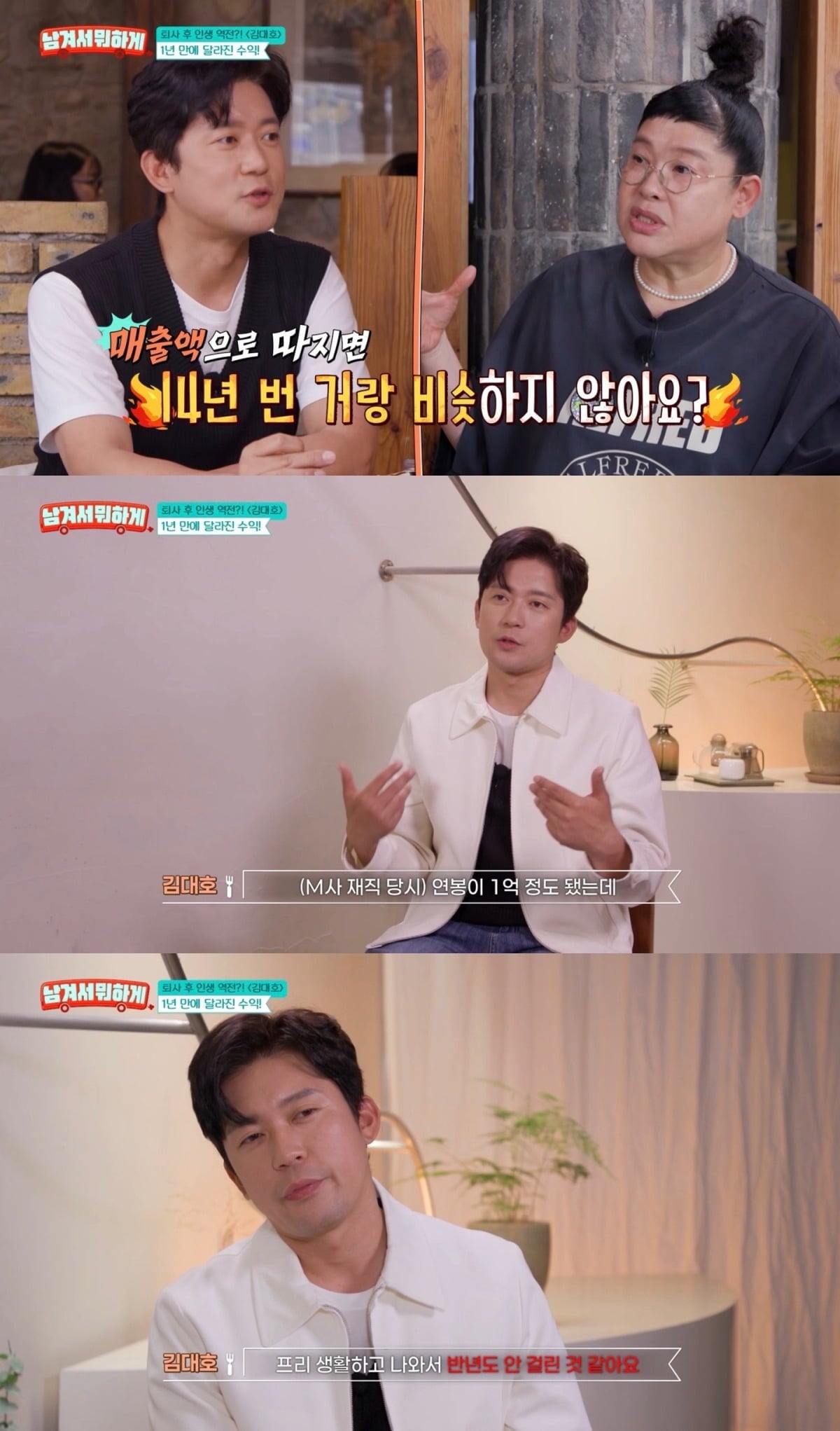 김대호가 '남겨서 뭐하게'에 출연해 프리랜서 전향 후 수익에 대해 언급했다. / 사진='남겨서 뭐하게' 영상 캡처