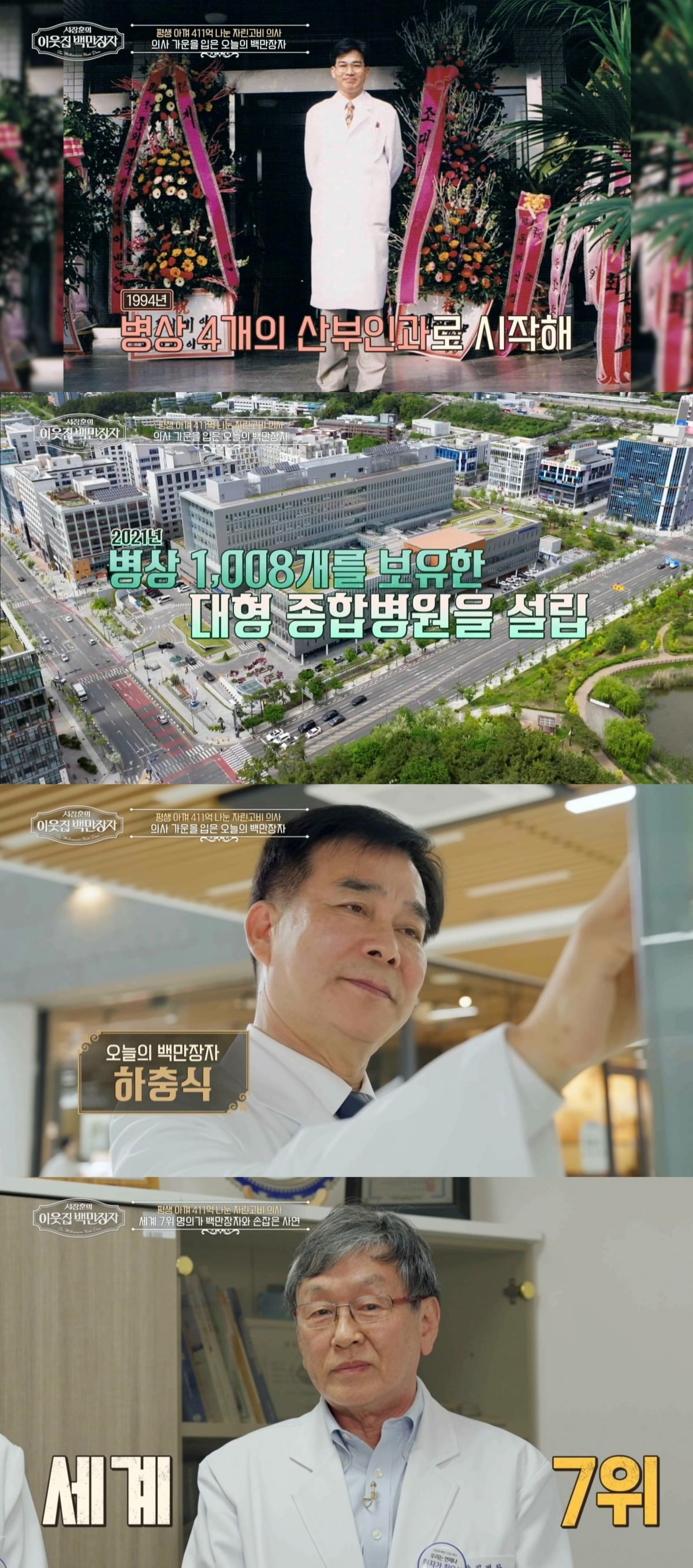 '서장훈의 이웃집 백만장자'에서 산부인과 전문의이자 경남 창원의 대형 종합병원 이사장인 하충식의 인생사를 소개한다. / 사진제공=EBS '서장훈의 이웃집 백만장자'