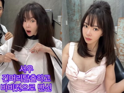 서우, 7년째 활동 없더니 '머리 싹둑'…직접 가위 잡고 커트
