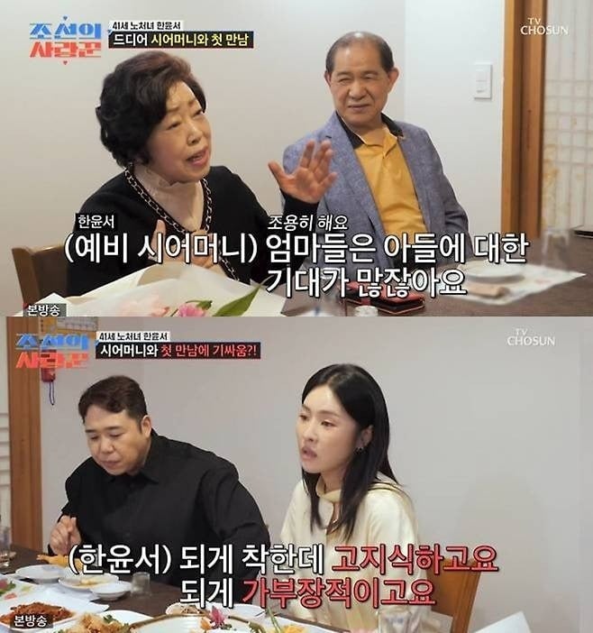 한윤서가 상견례 장에서 예비 남편 흉을 보며 시어머니와 기싸움을 했다./사진제공=TV조선 