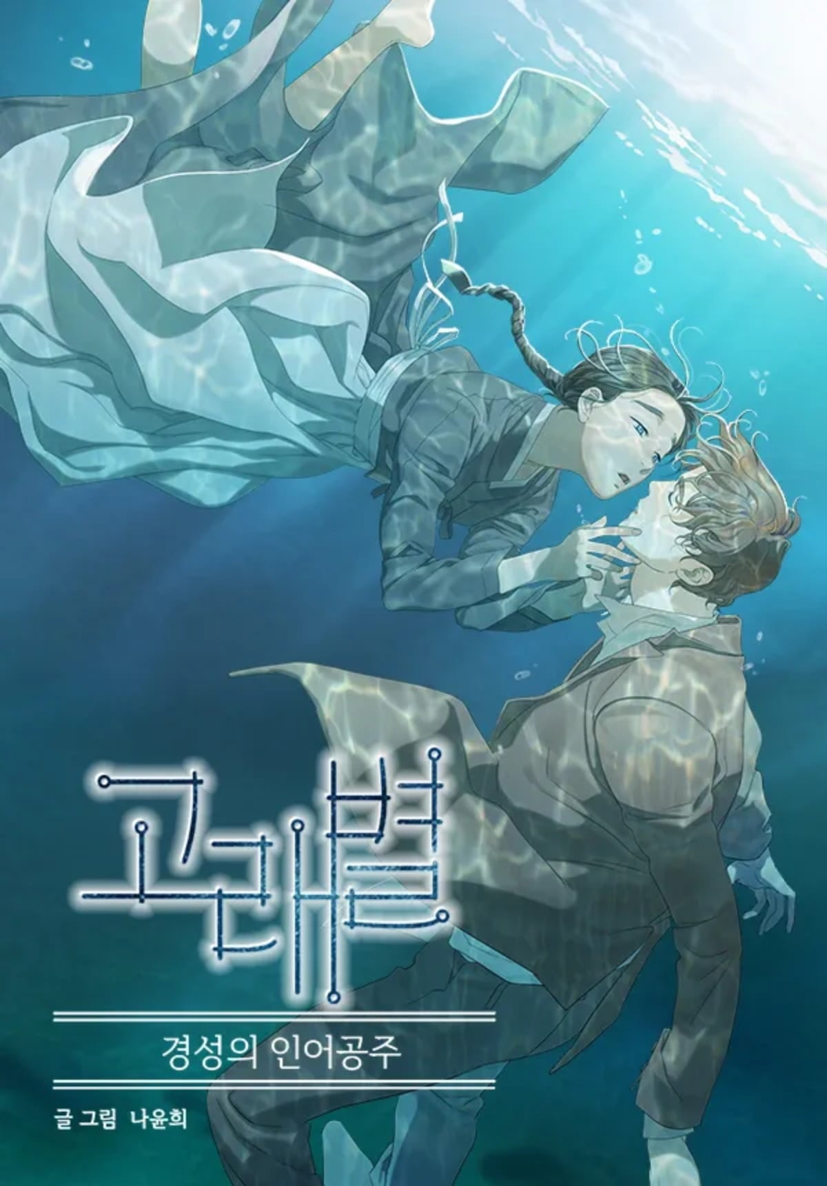 웹툰 '고래별'이 드라마로 탄생한다. / 사진제공=테이크원스튜디오