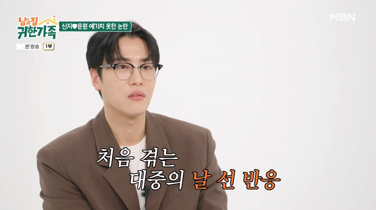 사진=MBN '남의 집 귀한 가족'