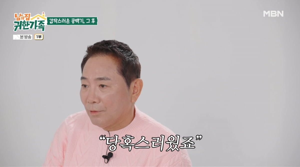 사진=MBN '남의 집 귀한 가족'