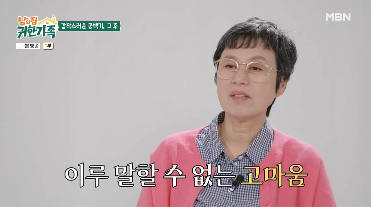 사진=MBN '남의 집 귀한 가족'