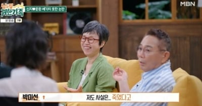 박미선 "장례식 치렀다는 가짜뉴스, 조회수 조회수 몇 십만 나와" ('남의 집 귀한 가족')
