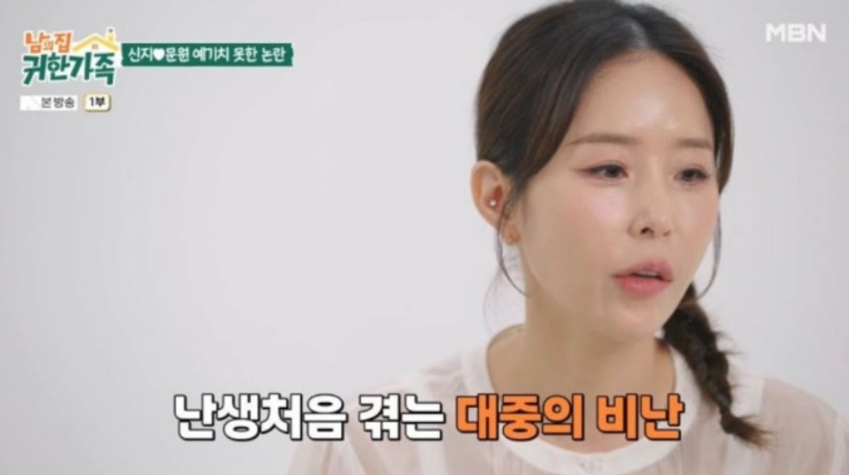 그룹 코요태 멤버 신지가 문원과 교제 발표 당시를 회상하고 있다. / 사진=MBN '남의 집 귀한 가족'