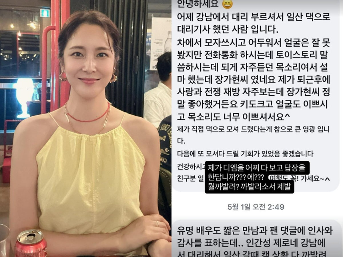 배우 장가현이 대리기사로부터 받은 협박성 메시지를 공개했다. / 사진=장가현 SNS