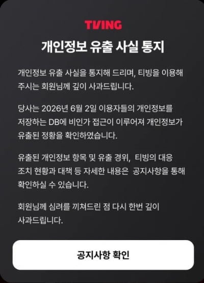 [공식] 티빙, '취사병'으로 날고 있는데…개인정보 유출→"깊이 사과"