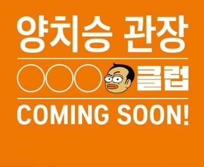 헬스장 폐업한 양치승, 새로운 시작 알렸다…누리꾼들 '폭풍 추측'