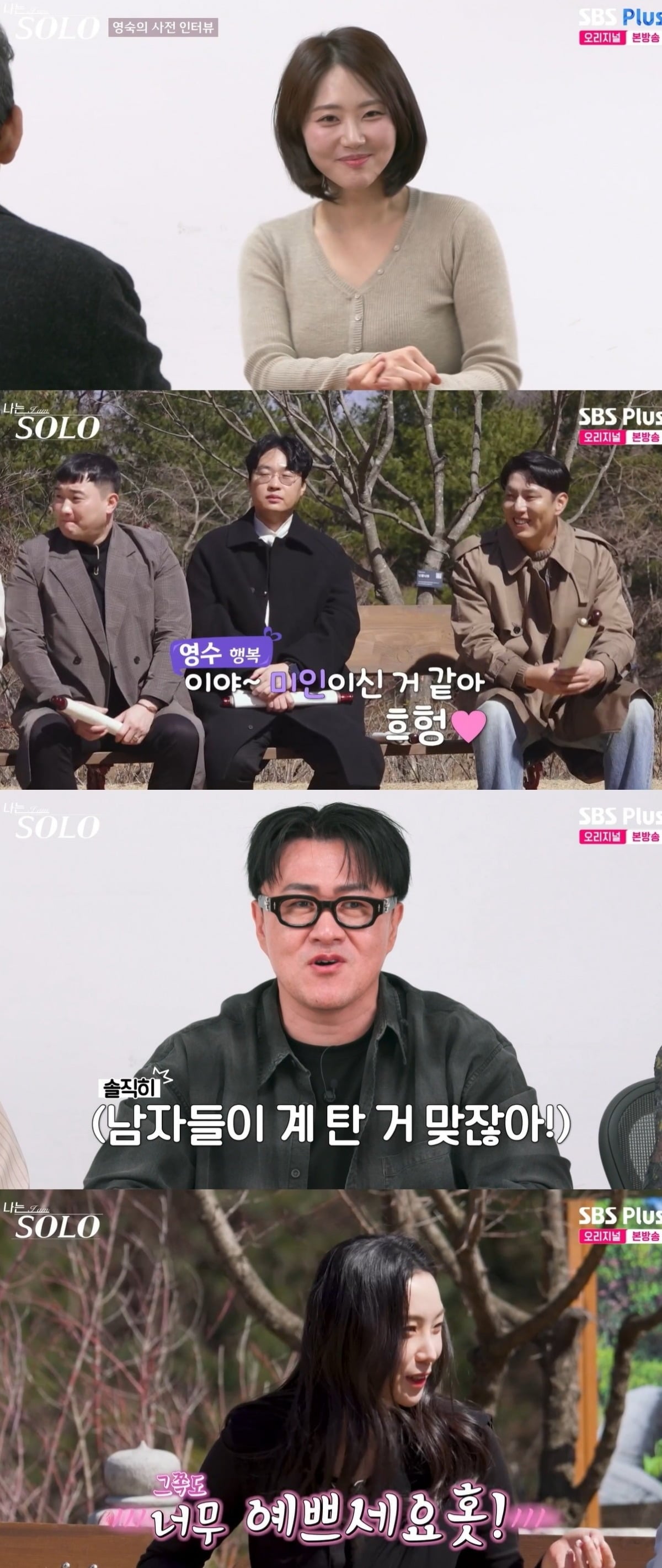 사진 = SBS Plus·ENA ‘나는 SOLO’