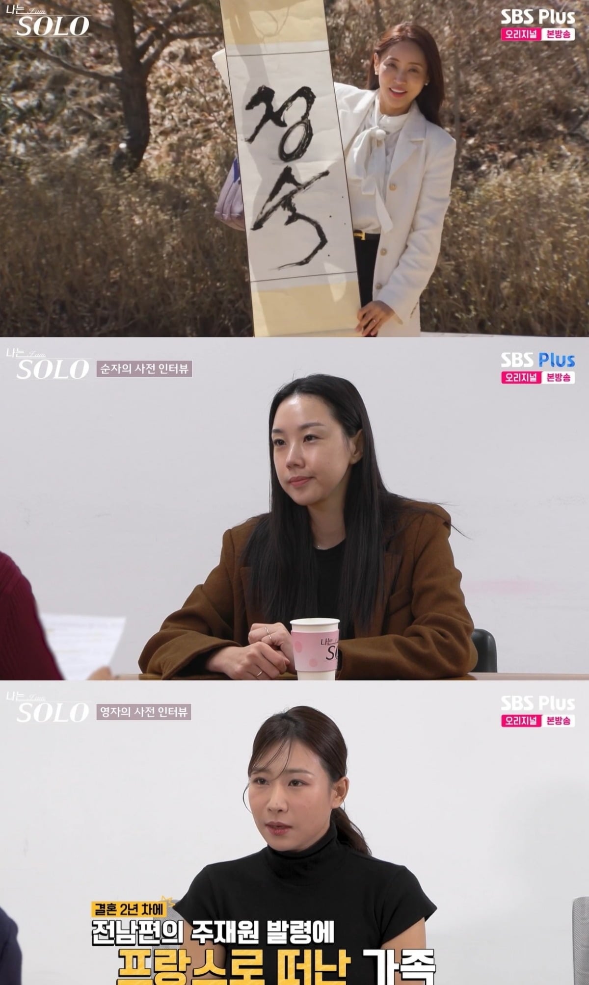 사진 = SBS Plus·ENA ‘나는 SOLO’