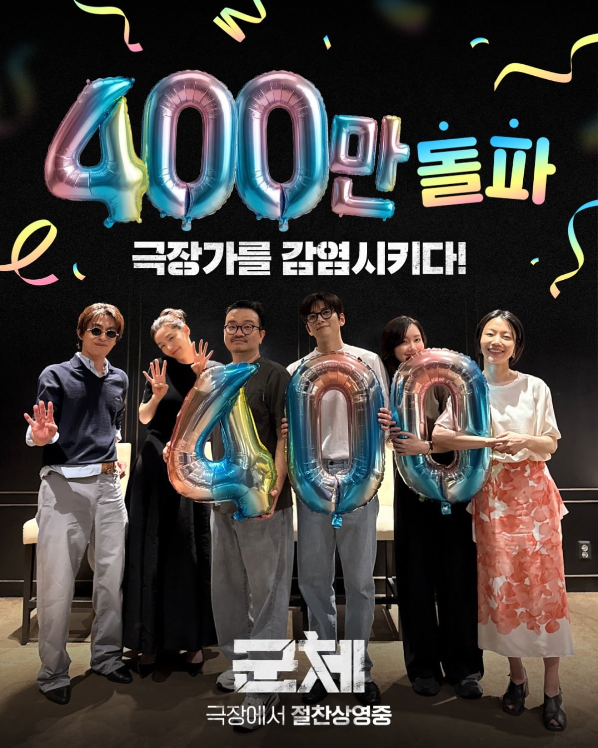 '군체'가 400만 관객을 돌파했다. / 사진제공=쇼박스
